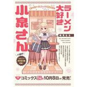 ラーメン大好き小泉さん　14<14>(少年チャンピオン・コミックス) [コミック]