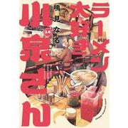 ラーメン大好き小泉さん　14<14>(少年チャンピオン・コミックス) [コミック]