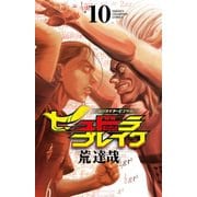 ハリガネサービス外伝ヒュドラブレイク　10<10>(少年チャンピオン・コミックス) [コミック]