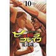 ハリガネサービス外伝ヒュドラブレイク　10<10>(少年チャンピオン・コミックス) [コミック]