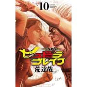 ハリガネサービス外伝ヒュドラブレイク　10<10>(少年チャンピオン・コミックス) [コミック]