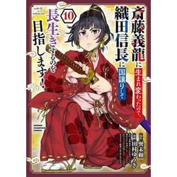 斎藤義龍に生まれ変わったので、織田信長に国譲りして長生きするのを目指します！　10<10>(少年チャンピオン・コミックス) [コミック]