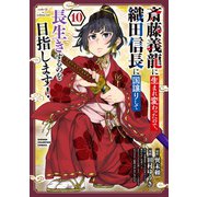 斎藤義龍に生まれ変わったので、織田信長に国譲りして長生きするのを目指します！　10<10>(少年チャンピオン・コミックス) [コミック]