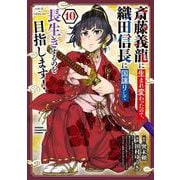 斎藤義龍に生まれ変わったので、織田信長に国譲りして長生きするのを目指します！　10<10>(少年チャンピオン・コミックス) [コミック]