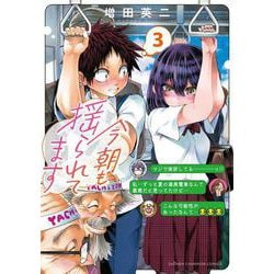 今朝も揺られてます　3<3>(少年チャンピオン・コミックス) [コミック]