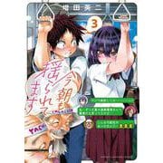 今朝も揺られてます　3<3>(少年チャンピオン・コミックス) [コミック]