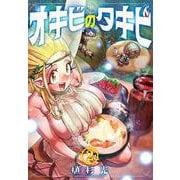 オキビのタキビ　2<2>(少年チャンピオン・コミックス) [コミック]