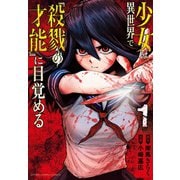少女は異世界で『殺戮の才能』に目覚める　1<1>(少年チャンピオン・コミックス) [コミック]