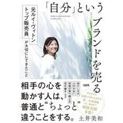 「自分」というブランドを売る－元ルイ・ヴィトン トップ販売員が大切にしてきたこと [単行本]