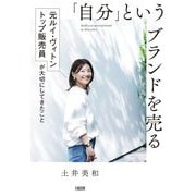 「自分」というブランドを売る―元ルイ・ヴィトントップ販売員が大切にしてきたこと [単行本]