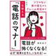 ソツのない受け答えからクレーム対応まで　［新版］一生使える「電話のマナー」 [単行本]