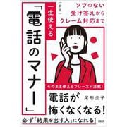 ソツのない受け答えからクレーム対応まで　［新版］一生使える「電話のマナー」 [単行本]