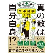 真の敵は自分自身!?－悩みに効く西洋哲学入門 [単行本]