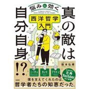真の敵は自分自身!?－悩みに効く西洋哲学入門 [単行本]