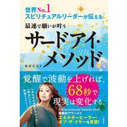 世界No.1スピリチュアルリーダーが伝える　最速で願いが叶うサードアイ・メソッド [単行本]