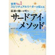 最速で願いが叶うサードアイ・メソッド―世界No.1スピリチュアルリーダーが伝える [単行本]