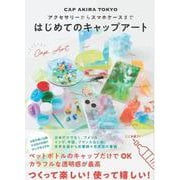 アクセサリーからスマホケースまで　はじめてのキャップアート [単行本]