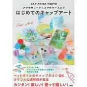 アクセサリーからスマホケースまで　はじめてのキャップアート [単行本]