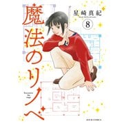 魔法のリノベ<8>(ジュールコミックス) [コミック]