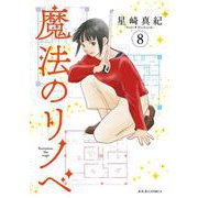 魔法のリノベ<8>(ジュールコミックス) [コミック]