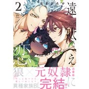 遠吠えに恋<2>(マージナルコミックス) [コミック]