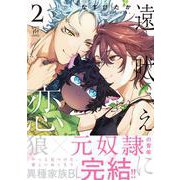 遠吠えに恋<2>(マージナルコミックス) [コミック]