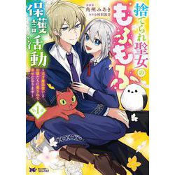 捨てられ聖女のもふもふ保護活動～天才魔法使いと幻獣たちに愛されて幸せになります～①<1>(モンスターコミックスｆ) [コミック]