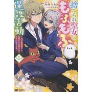 捨てられ聖女のもふもふ保護活動～天才魔法使いと幻獣たちに愛されて幸せになります～①<1>(モンスターコミックスｆ) [コミック]