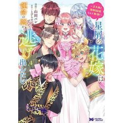 星屑の花嫁は運命の恋から逃げ出したい ～王子様と強制結婚なんて無理！～‎<4>(モンスターコミックスｆ) [コミック]