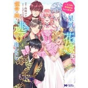 星屑の花嫁は運命の恋から逃げ出したい ～王子様と強制結婚なんて無理！～‎<4>(モンスターコミックスｆ) [コミック]