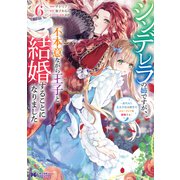 シンデレラの姉ですが、不本意ながら王子と結婚することになりました～身代わり王太子妃は離宮でスローライフを満喫する～<6>(モンスターコミックスｆ) [コミック]