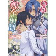 無能と言われた錬金術師～家を追い出されましたが、凄腕だとバレて侯爵様に拾われました～<3>(モンスターコミックスｆ) [コミック]