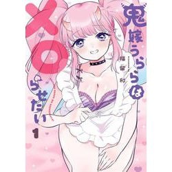 鬼嫁うららはメロらせたい（1）(ｶﾞﾝｶﾞﾝｺﾐｯｸｽONLINE) [コミック]