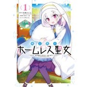 廃公園のホームレス聖女（1）(ｶﾞﾝｶﾞﾝｺﾐｯｸｽONLINE) [コミック]