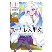 廃公園のホームレス聖女（1）(ｶﾞﾝｶﾞﾝｺﾐｯｸｽONLINE) [コミック]