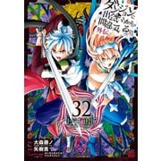 ダンジョンに出会いを求めるのは間違っているだろうか 外伝　ソード・オラトリア(32)(ｶﾞﾝｶﾞﾝｺﾐｯｸｽJOKER) [コミック]