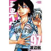 弱虫ペダル　特装版　97<97>(少年チャンピオン・コミックス) [コミック]