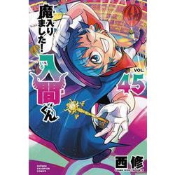 魔入りました！入間くん　45<45>(少年チャンピオン・コミックス) [コミック]