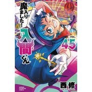 魔入りました！入間くん　45<45>(少年チャンピオン・コミックス) [コミック]