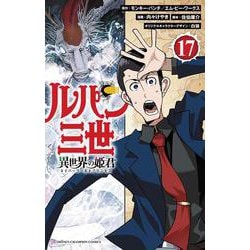 ルパン三世　異世界の姫君　17<17>(少年チャンピオン・コミックス) [コミック]