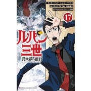 ルパン三世　異世界の姫君　17<17>(少年チャンピオン・コミックス) [コミック]