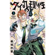 タイカの理性　3<3>(少年チャンピオン・コミックス) [コミック]