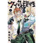 タイカの理性　3<3>(少年チャンピオン・コミックス) [コミック]