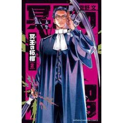 冥王の柘榴　2<2>(少年チャンピオン・コミックス) [コミック]