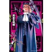 冥王の柘榴　2<2>(少年チャンピオン・コミックス) [コミック]