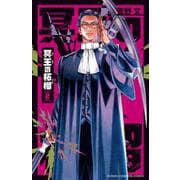 冥王の柘榴　2<2>(少年チャンピオン・コミックス) [コミック]
