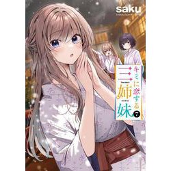 キミに恋する三姉妹　7<7>(少年チャンピオン・コミックス) [コミック]