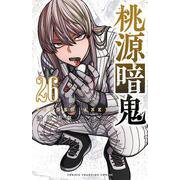 桃源暗鬼　26<26>(少年チャンピオン・コミックス) [コミック]