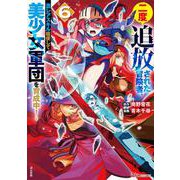 二度追放された冒険者、激レアスキル駆使して美少女軍団を育成中！<６>(ＢＫコミックス) [コミック]