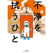 不浄を拭うひと<８>(ぶんか社コミックス) [コミック]